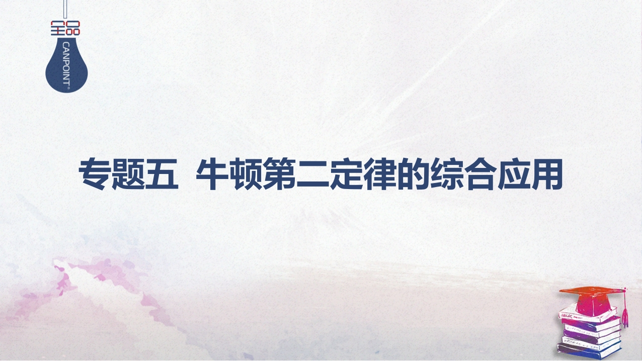 03-专题五牛顿第二定律的综合应用