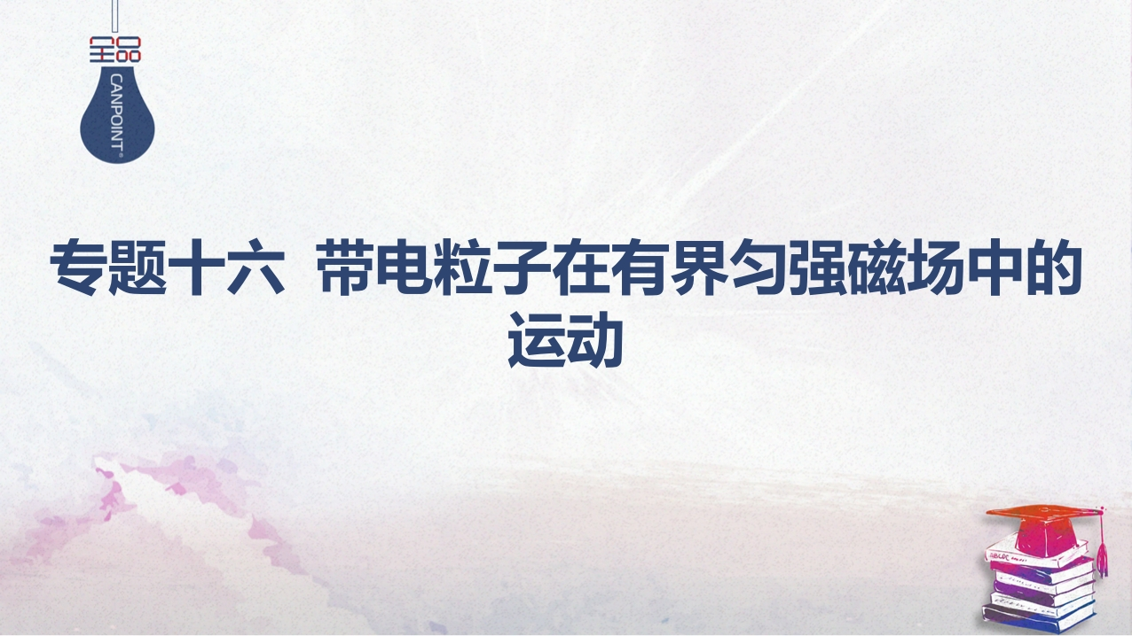 03-专题十六带电粒子在有界匀强磁场中的运动