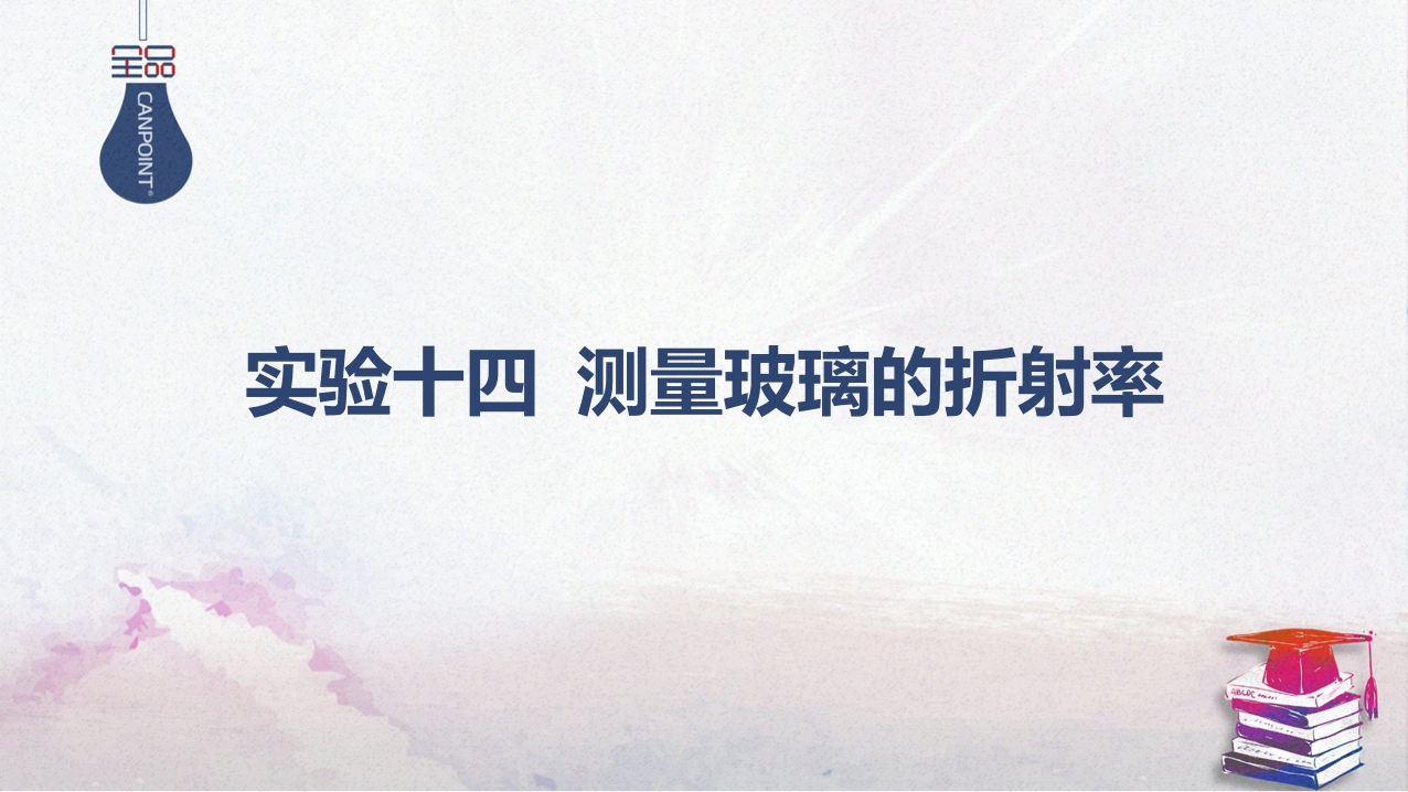 03-实验十四测量玻璃的折射率