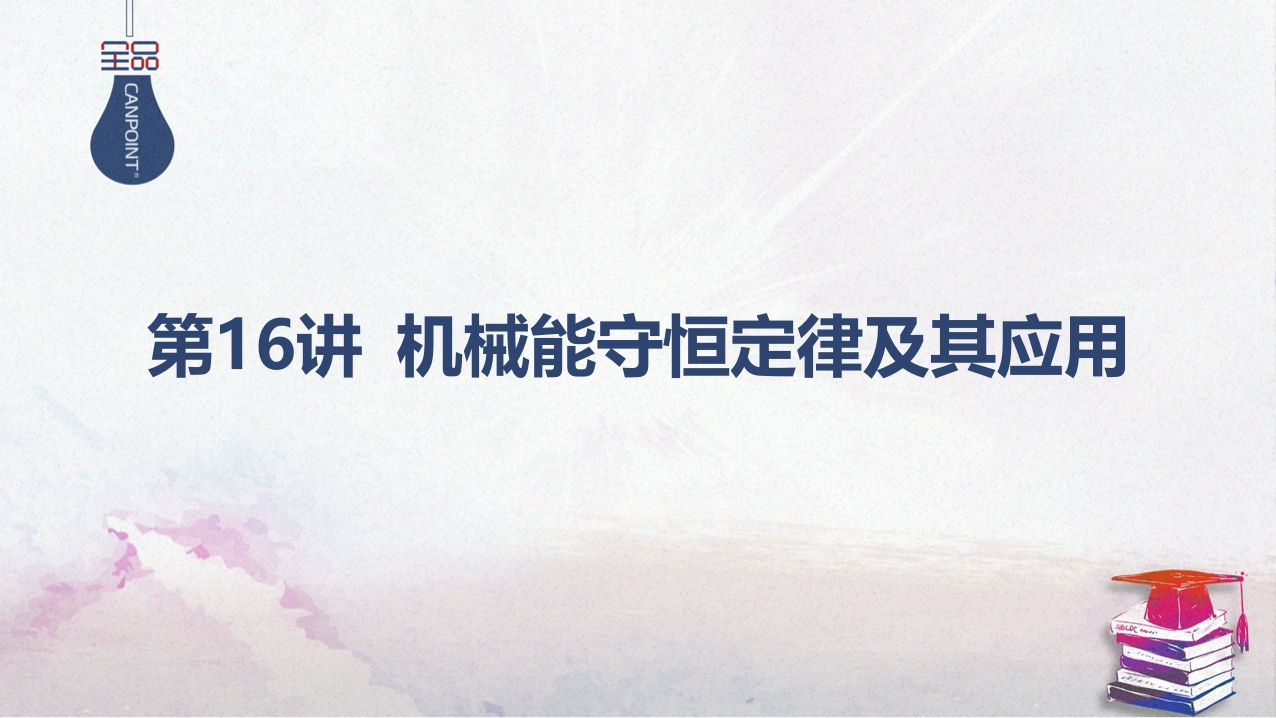 03-第16讲机械能守恒定律及其应用