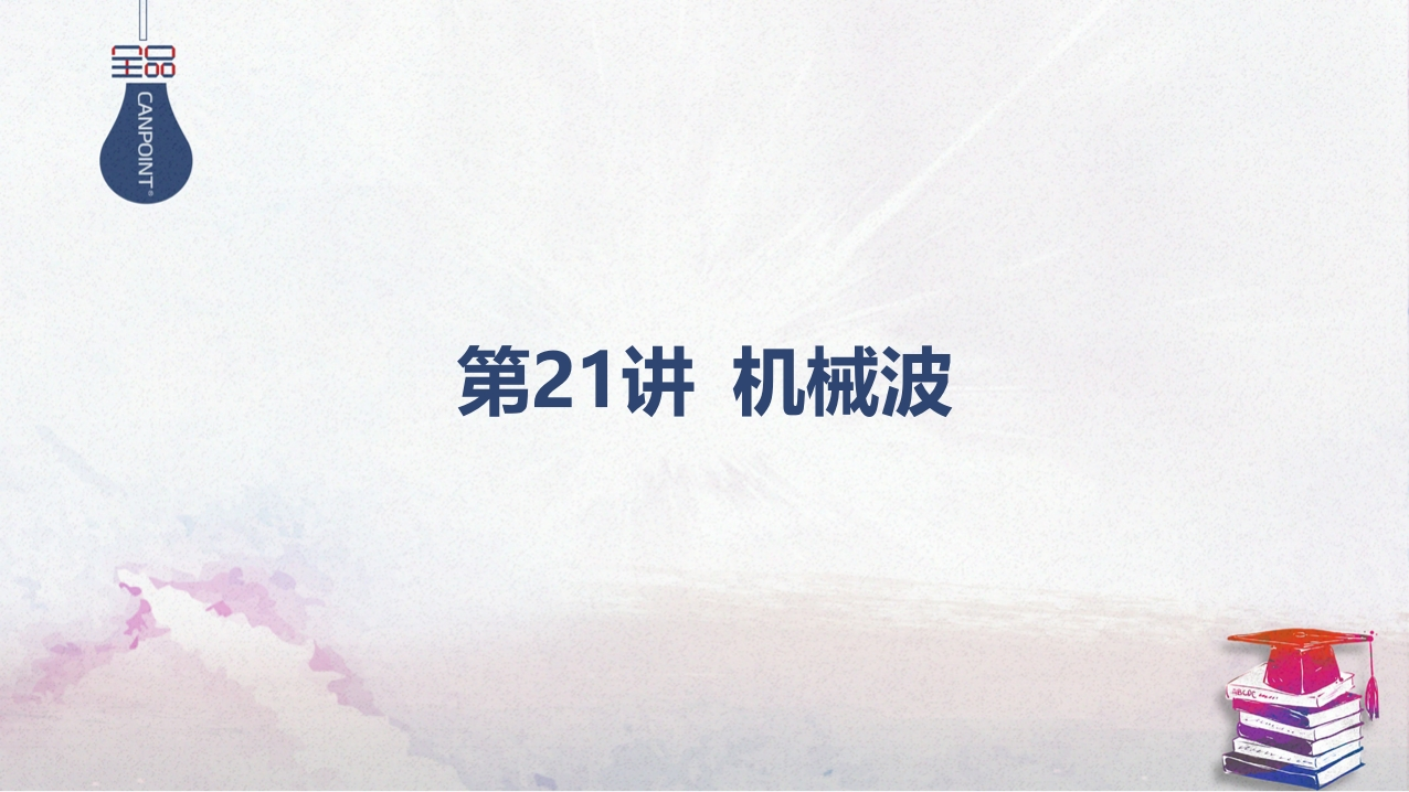 03-第21讲机械波