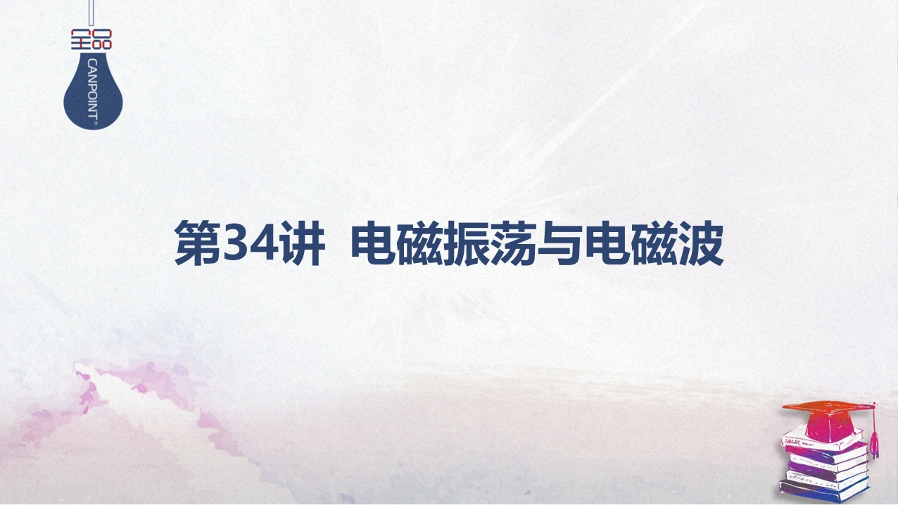 03-第34讲电磁振荡与电磁波