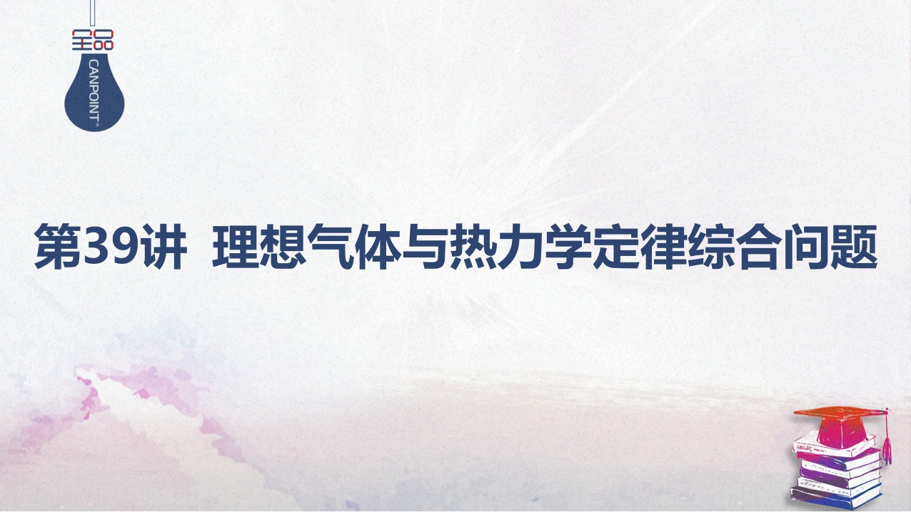 03-第39讲理想气体与热力学定律综合问题