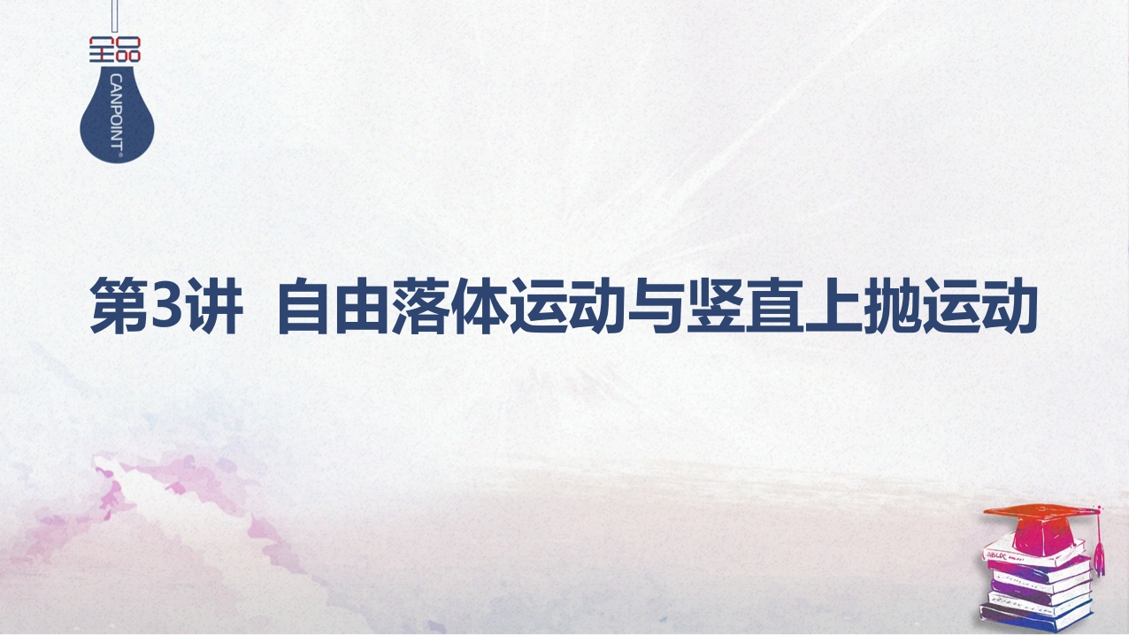 03-第3讲自由落体运动与竖直上抛运动