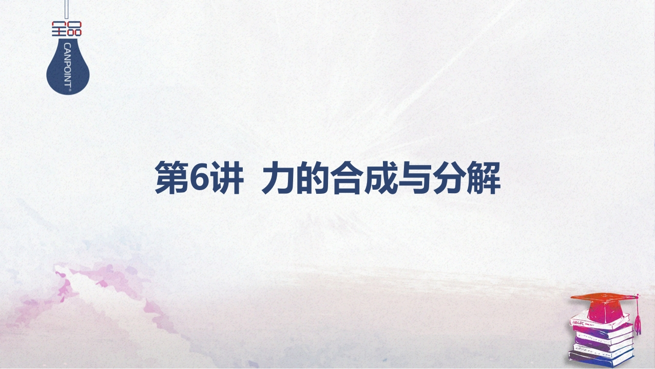 03-第6讲力的合成与分解