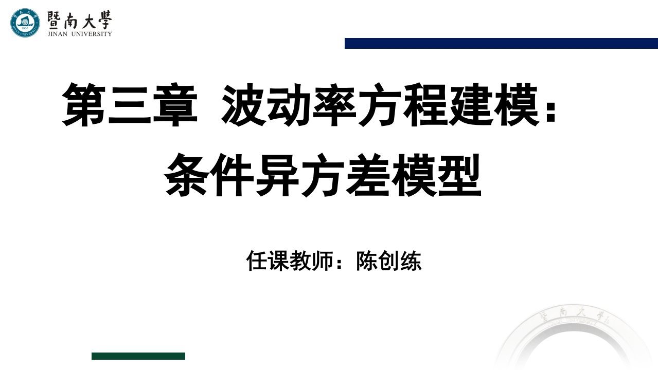 03-第三章-波动率方程建模：条件异方差模型