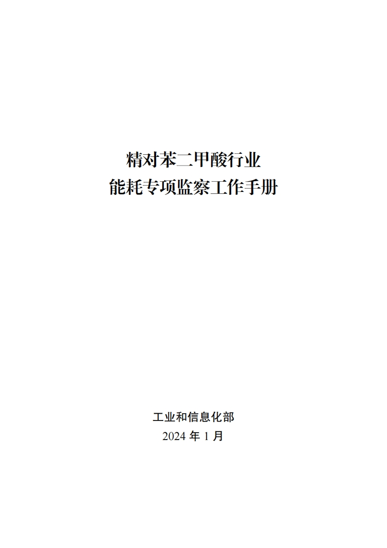03-精对苯二甲酸产业能耗专项监察工作指南现行国家强制性标准规范