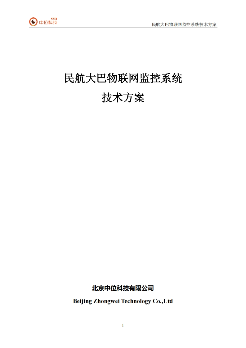 03.民航大巴物联网监控系统技术施工方案