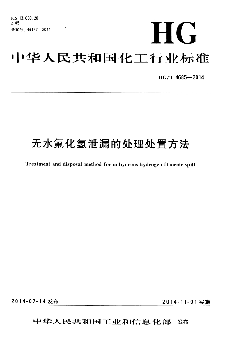 030.2046147-2014HG华人民共和国化工行业标准HG_T4685-2014无水氟化氢泄漏的处理处置方法Treatmentanddisposalmethodforanhydroushydrogenfluoridespill