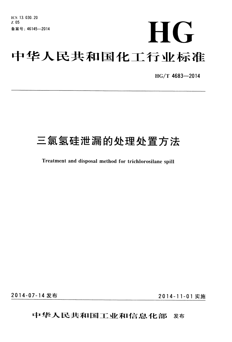 030.20HG华人民共和国化工行业标准46145-2014HG_T4683-2014三氯氢硅泄漏的处理处置方法Treatmentanddisposalmethodfortrichlorosilanespil
