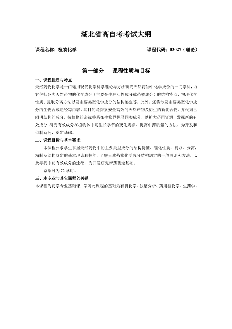 03027植物化学自学考试大纲