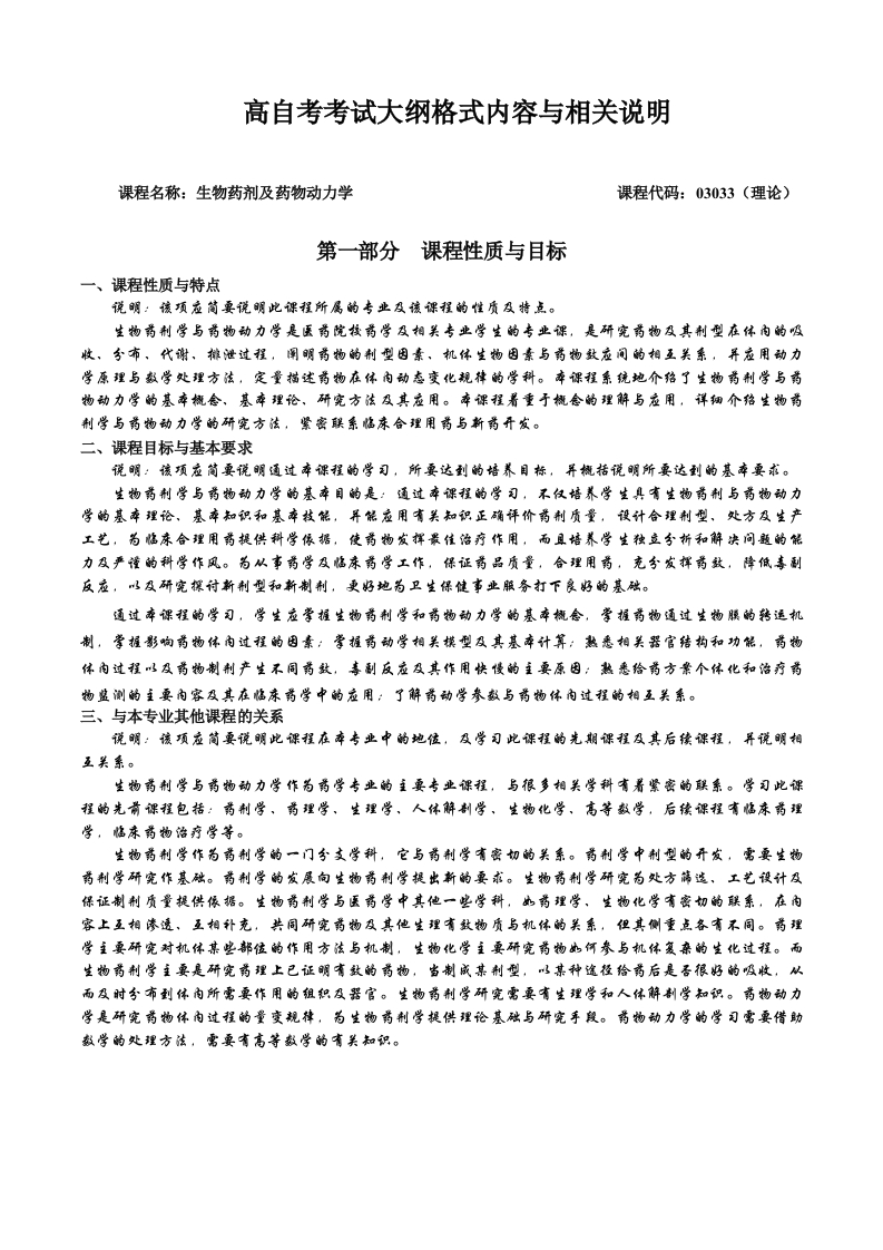 03033生物药剂及药物动力学自学考试大纲
