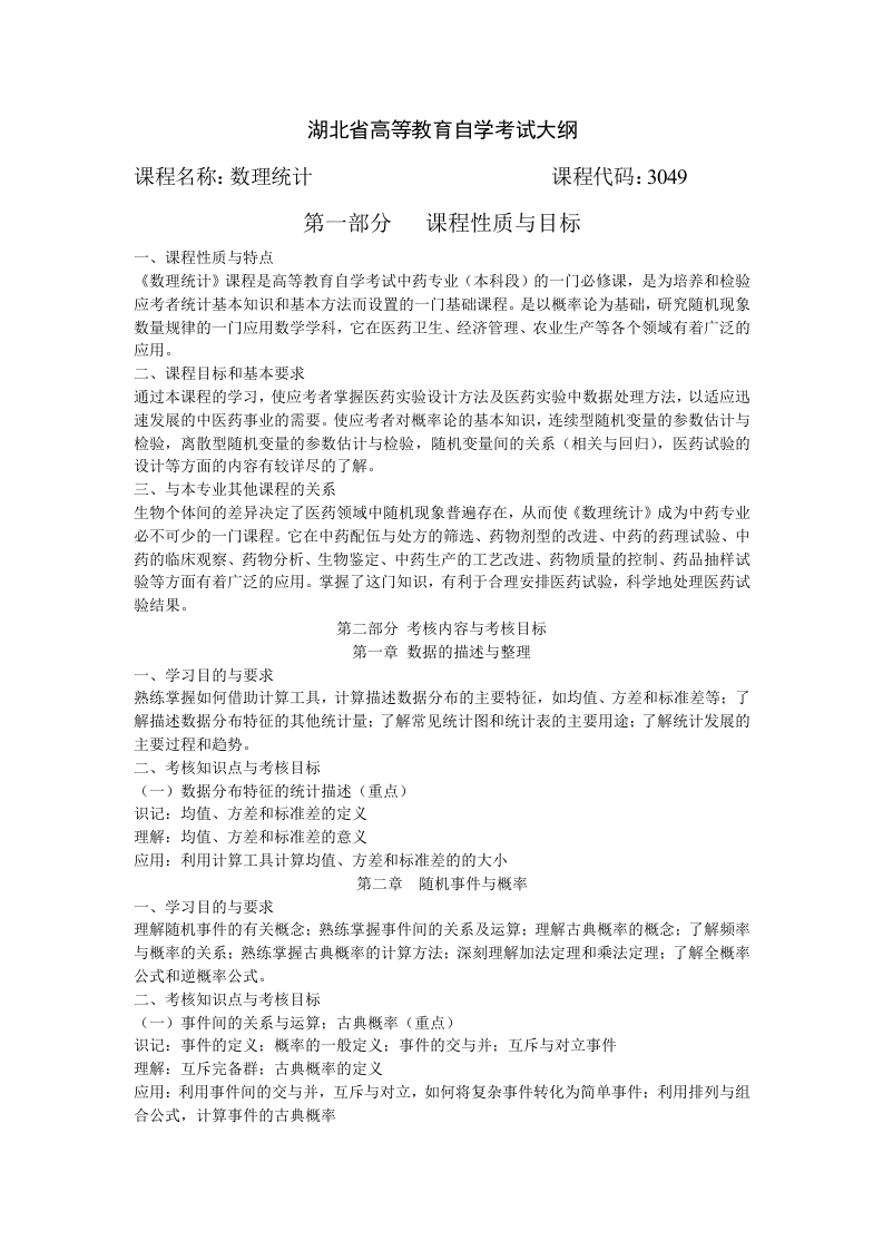 03049数理统计自学考试大纲