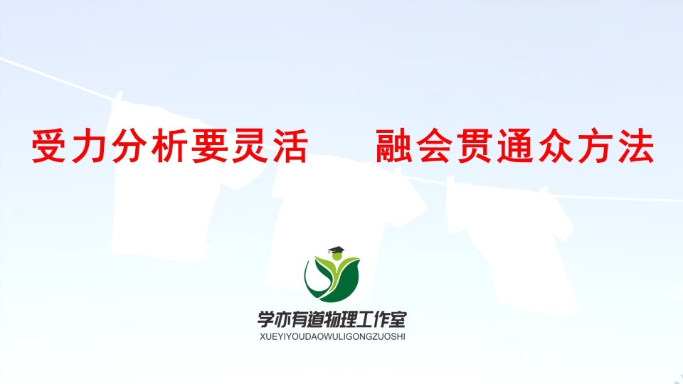 030受力分析要灵活融会贯通众方法