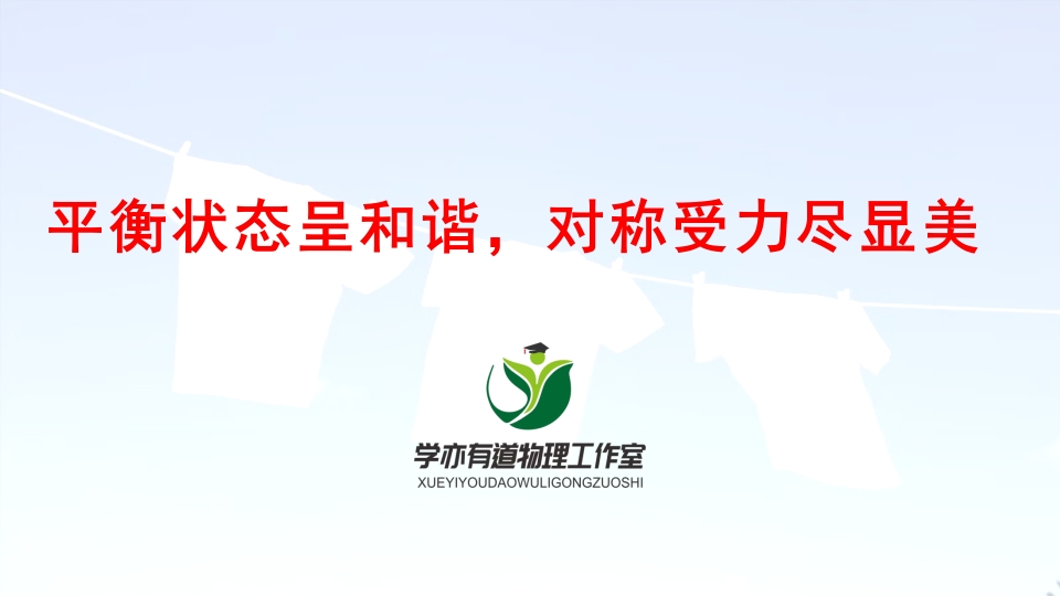 031平衡状态呈和谐对称受力尽显美