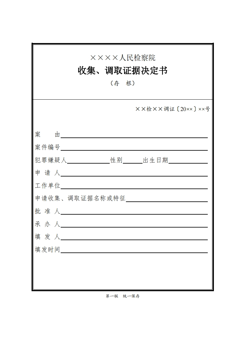 031收集、调取证据决定书