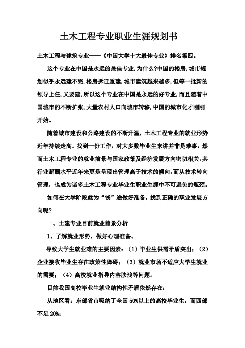 0325土木工程专业职业发展规划指导通用模板范文