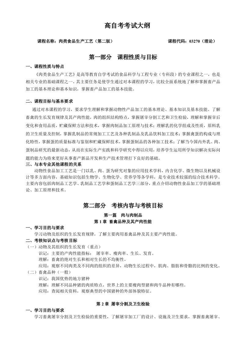 03270肉类食品生产工艺自学考试大纲