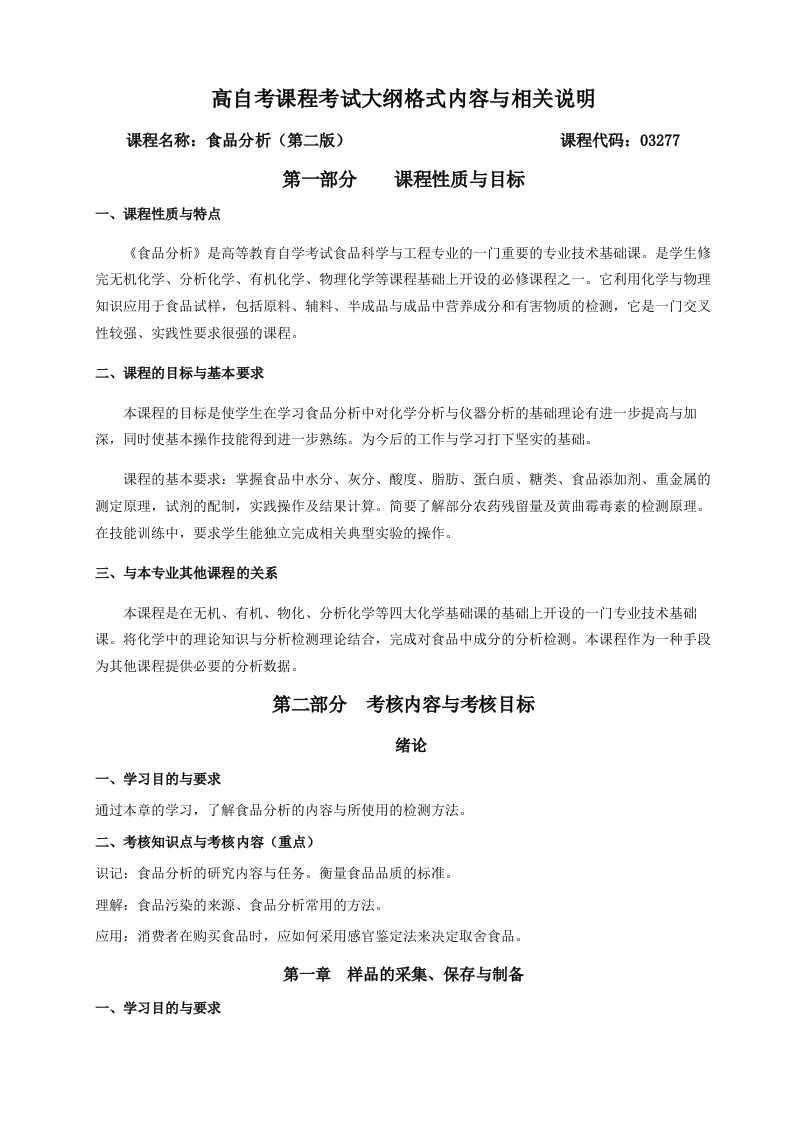 03277食品分析自学考试大纲