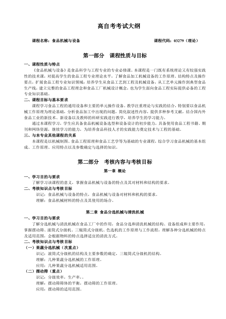 03279食品机械与设备自学考试大纲