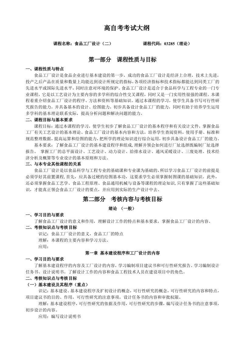 03285食品工厂设计（二）自学考试大纲