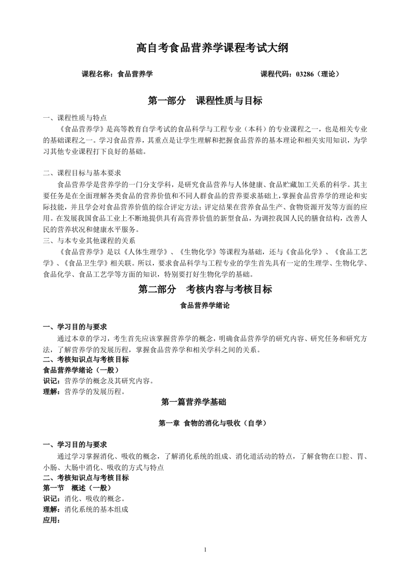03286食品营养学自学考试大纲
