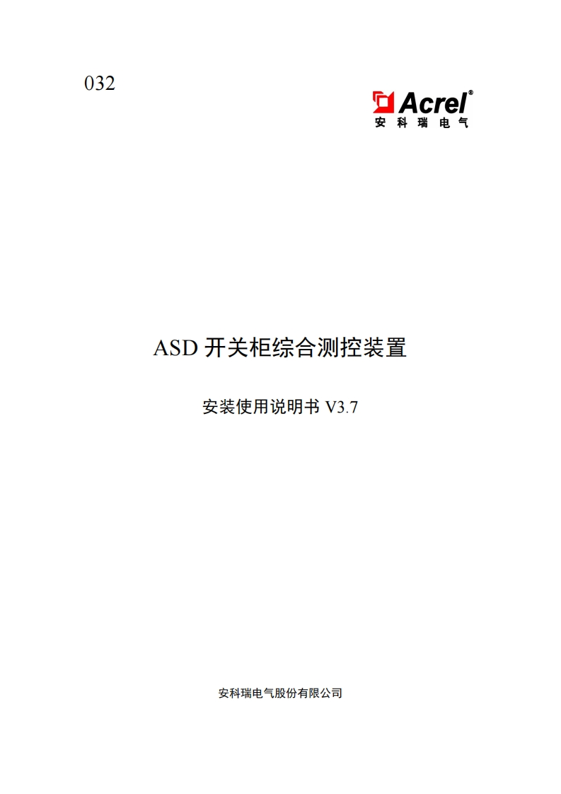 032ASD开关柜子综合测控装置安装使用说明书V3.7