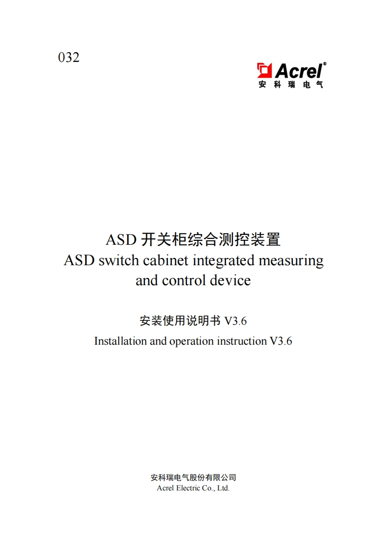 032ASD开关柜子综合测控装置安装使用说明书中英文V3.6