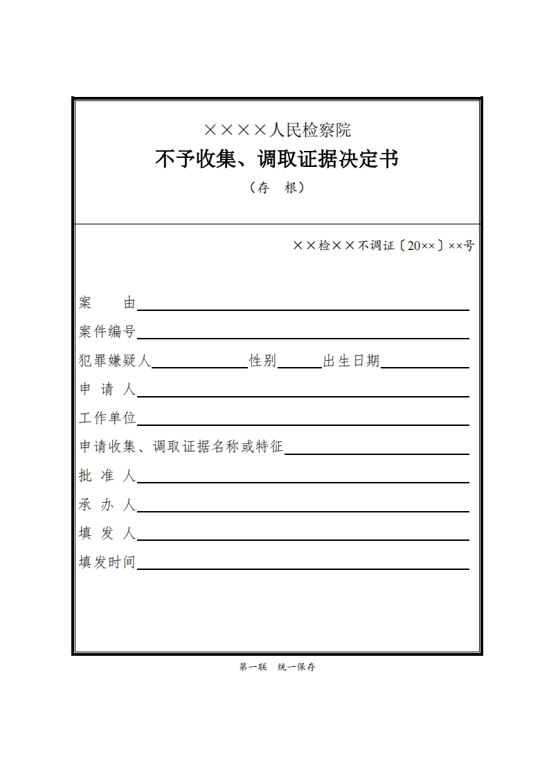 032不予收集、调取证据决定书