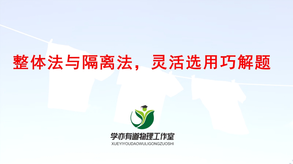 032整体法与隔离法灵活选用巧解题