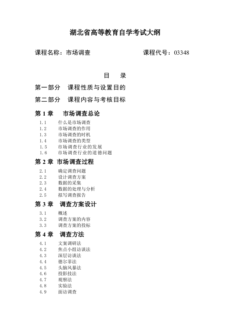 03348市场调查自学考试大纲