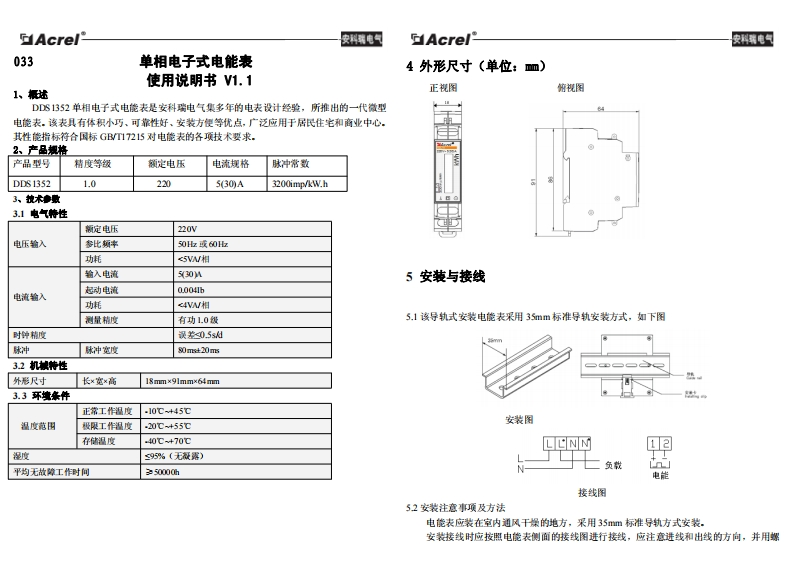 033ADL系列导轨式安装电能表说明书V1.1