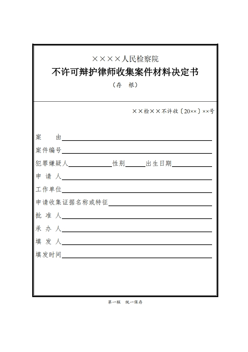 034不许可辩护律师收集案件材料决定书