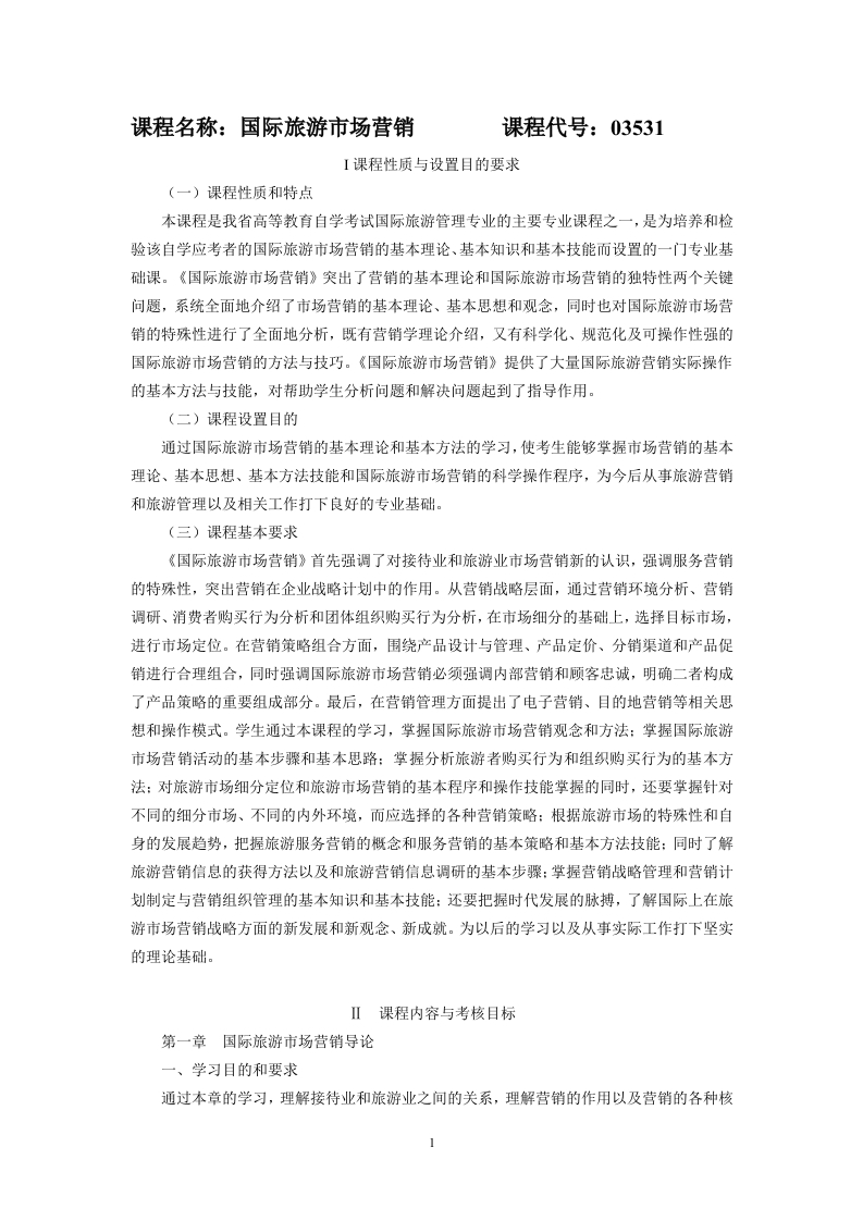 03531国际旅游市场营销考试大纲