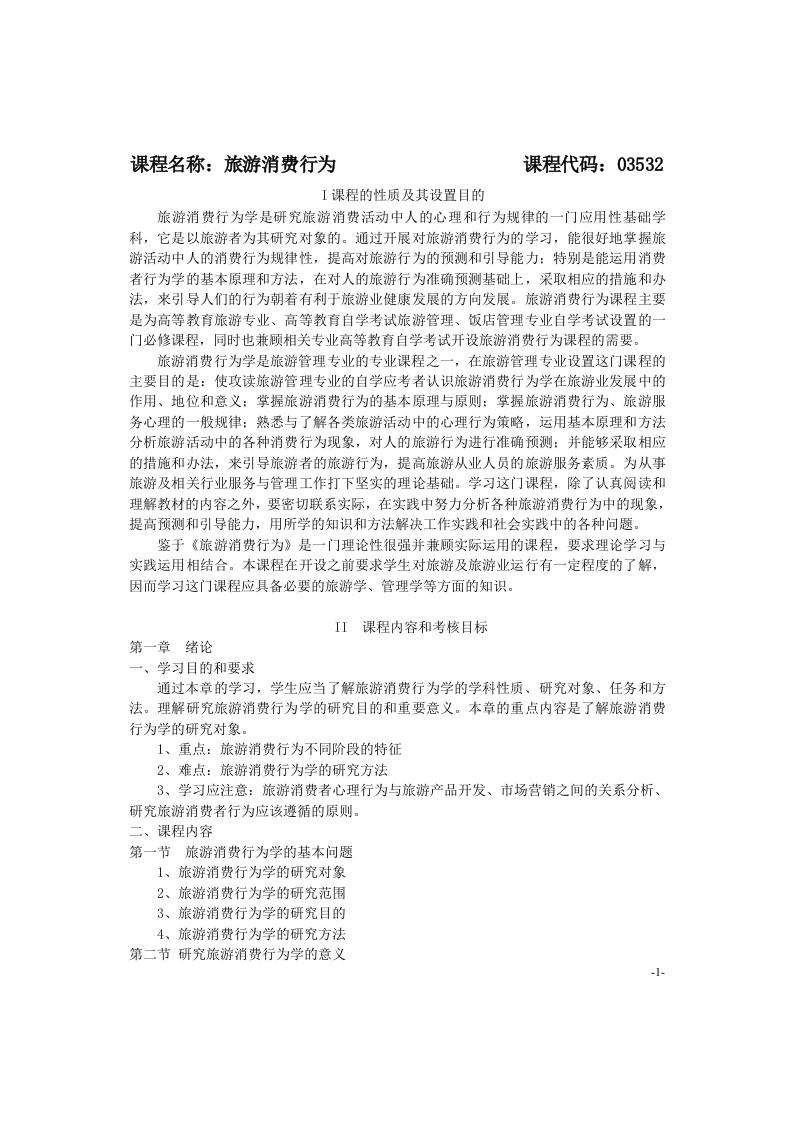03532旅游消费行为考试大纲