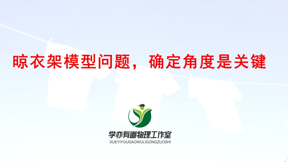 035晾衣架模型问题确定角度是关键(1)