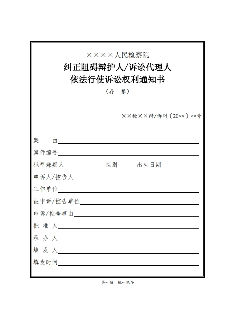 035纠正阻碍辩护人诉讼代理人依法行使诉讼权利通知书