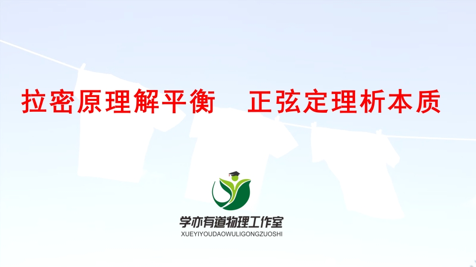 036拉密原理解平衡正弦定理析本质(1)