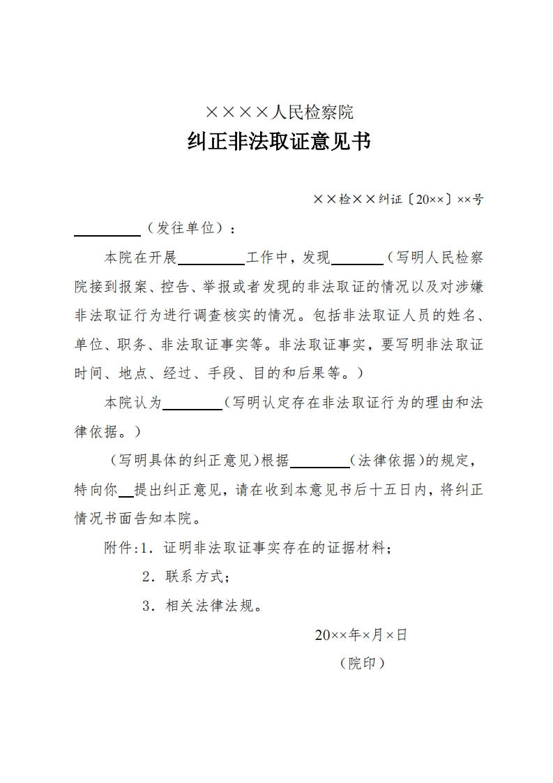 037纠正非法取证意见书