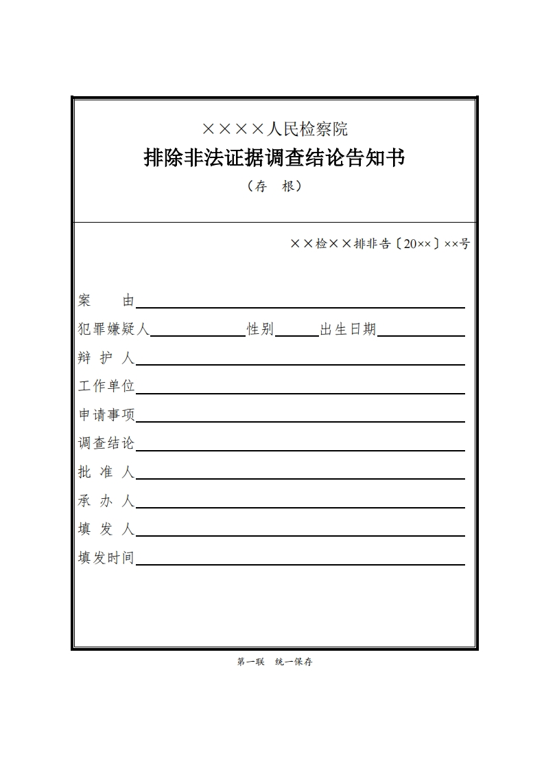 038排除非法证据调查结论告知书