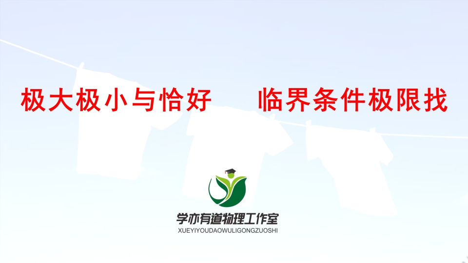 038极大极小与恰好临界条件极限找