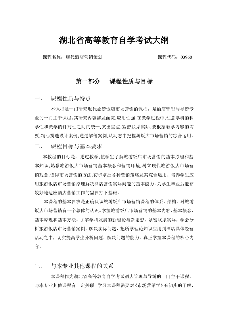 03960现代酒店营销策划自学考试大纲