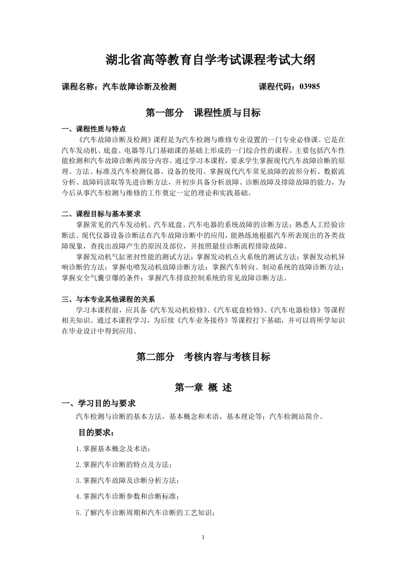 03985汽车故障诊断及检测课程考试大纲
