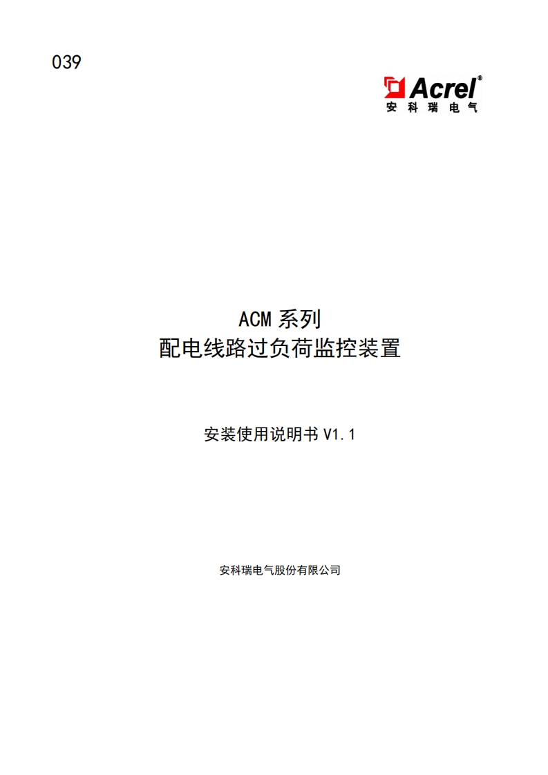 039ACM配电线路过负荷监控装置说明书V1.1