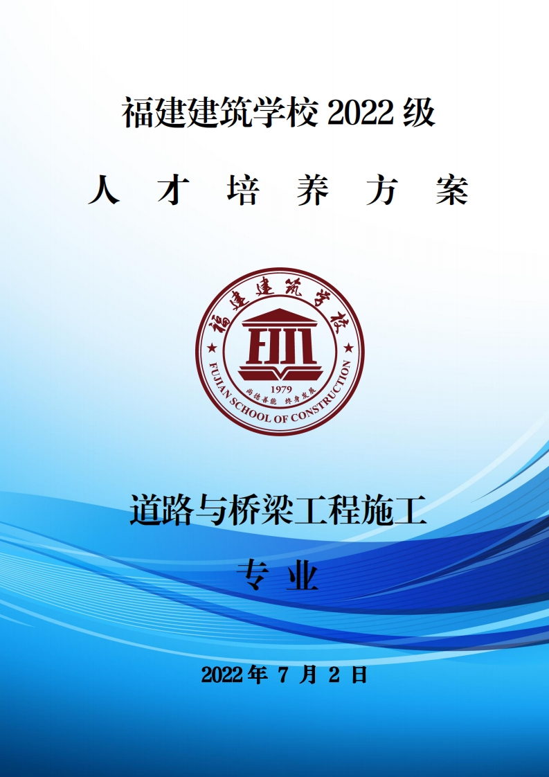 03_2022级道路与桥梁工程施工专业人才培养方案