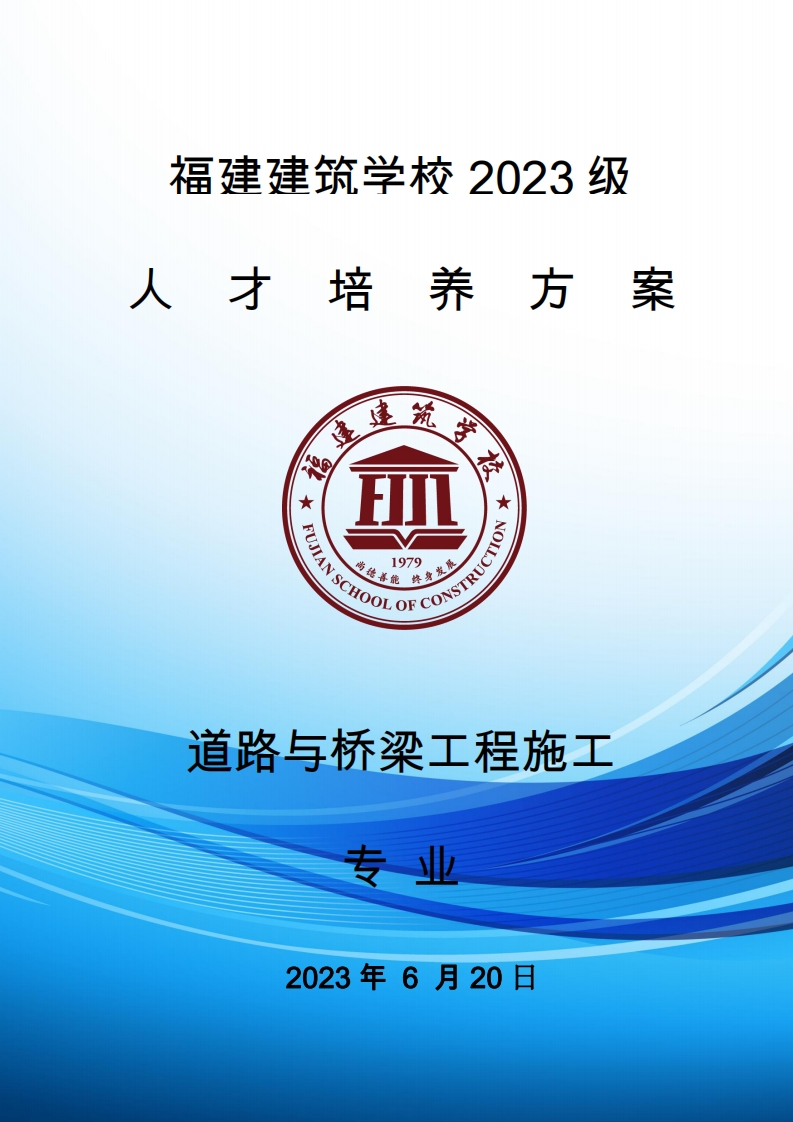 03_2023级道路与桥梁工程施工专业人才培养方案新质力文库 - 聚焦新质生产力发展的数字化知识库_行业洞察 / 理论成果 / 实践指南免费下载新质力文库