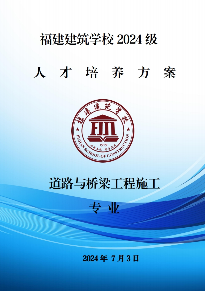 03_2024级道路与桥梁工程施工专业人才培养方案