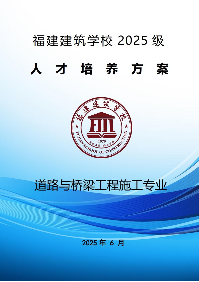 03_2025级道路与桥梁工程施工专业人才培养方案