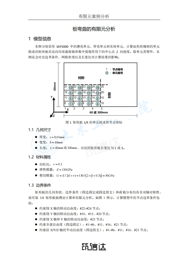 03_板弯曲的有限元分析