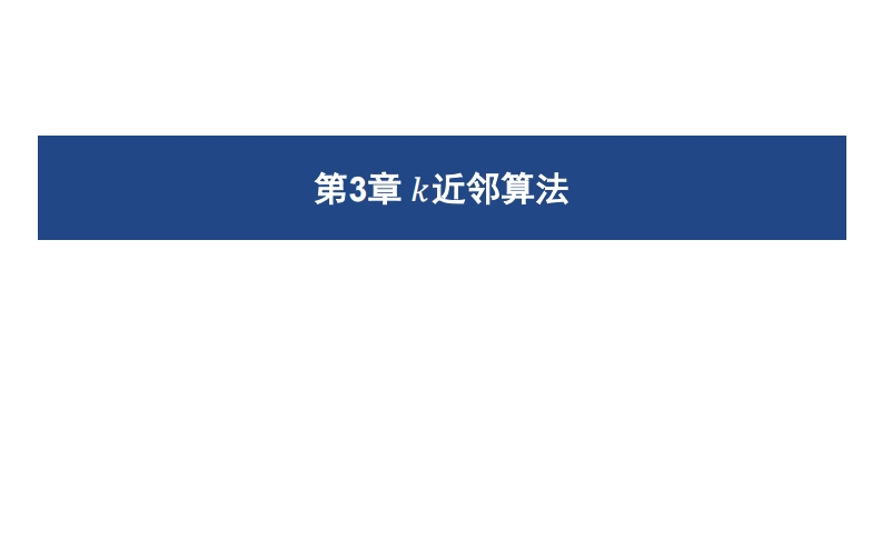 03k近邻算法